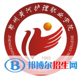 郑州黄河护理职业学院开设哪些专业，郑州黄河护理职业学院招生专业名单汇总-2023参考
