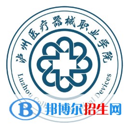 泸州医疗器械职业学院开设哪些专业，泸州医疗器械职业学院招生专业名单汇总-2023参考