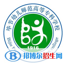 毕节幼儿师范高等专科学校开设哪些专业，毕节幼儿师范高等专科学校招生专业名单汇总-2023参考