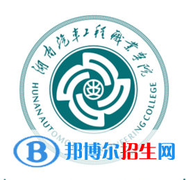 湖南汽车工程职业学院开设哪些专业，湖南汽车工程职业学院招生专业名单汇总-2023参考