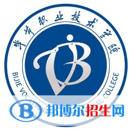 毕节职业技术学院开设哪些专业，毕节职业技术学院招生专业名单汇总-2023参考