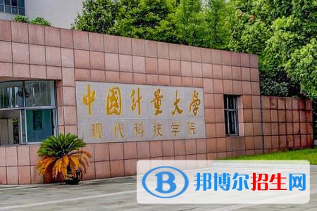 中国计量大学现代科技学院开设哪些专业，中国计量大学现代科技学院招生专业名单汇总-2023参考