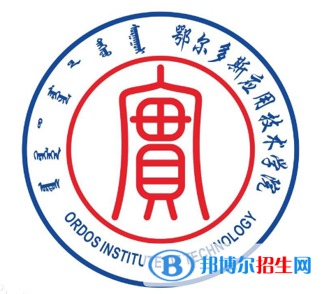 鄂尔多斯应用技术学院开设哪些专业，鄂尔多斯应用技术学院招生专业名单汇总-2023参考