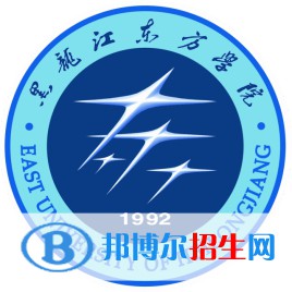 黑龙江东方学院学校代码是11446(学校代码)
