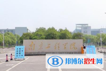 南京工程学院学校代码是11276(学校代码)