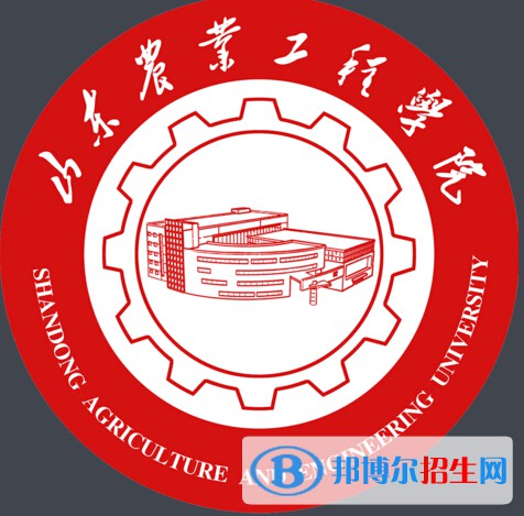 山东农业工程学院学校代码是14439(学校代码)