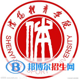 沈阳体育学院学校代码是10176(学校代码)