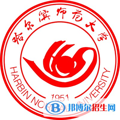 哈尔滨师范大学学校代码是10231(学校代码)