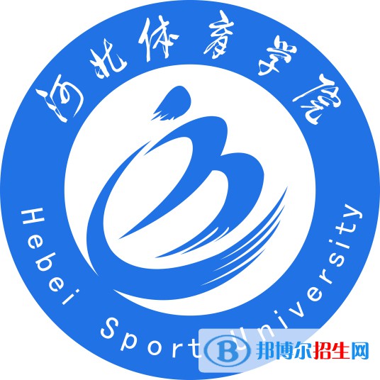 河北体育学院学校代码是11236(学校代码)