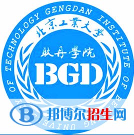 北京工业大学耿丹学院学校代码是13904(学校代码)