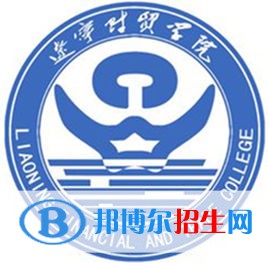 辽宁财贸学院学校代码是13900(学校代码)