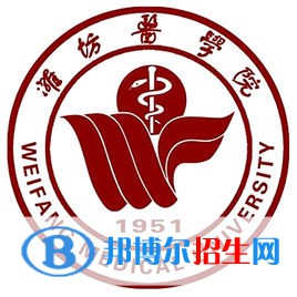 潍坊医学院学校代码是10438(学校代码)