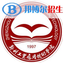 郑州工业应用技术学院学校代码是12747(学校代码)