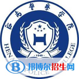 河南警察学院学校代码是11788(学校代码)