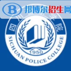 四川警察学院学校代码是12212(学校代码)