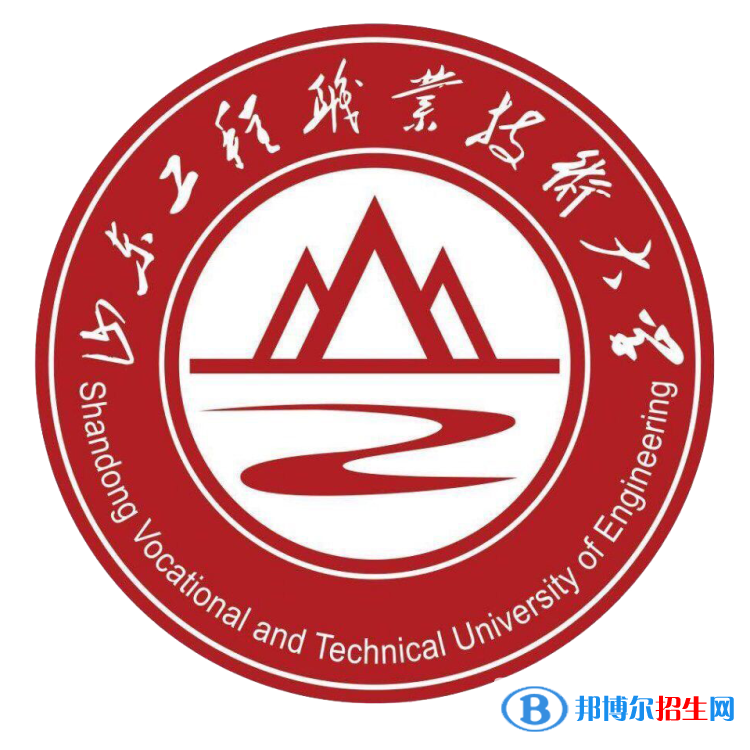 山东工程职业技术大学学校代码是13356(学校代码)