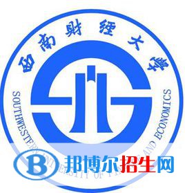 西南财经大学学校代码是10651(学校代码)