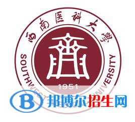 西南医科大学学校代码是多少（10632）