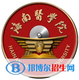 海南医学院学校代码是11810(学校代码)