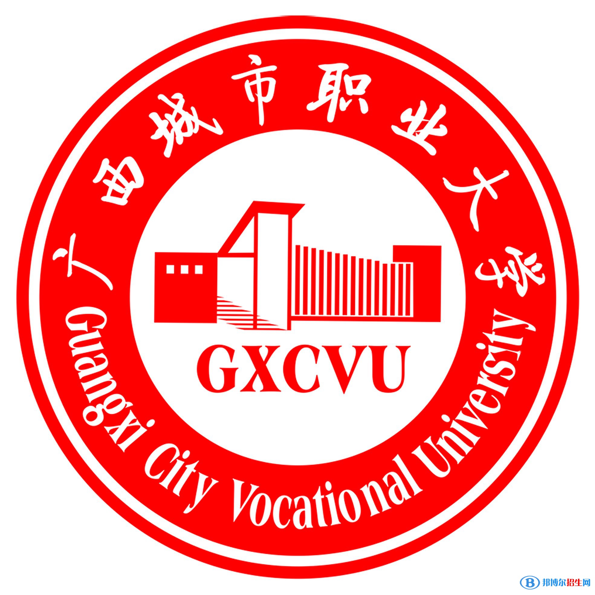 广西城市职业大学学校代码是13920(学校代码)