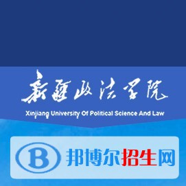新疆政法学院学校代码是13628(学校代码)