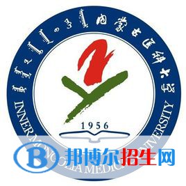 内蒙古医科大学学校代码是10132(学校代码)