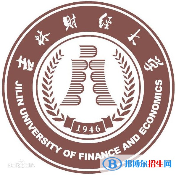吉林财经大学学校代码是10207(学校代码)