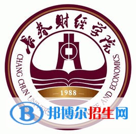 长春财经学院学校代码是13603(学校代码)