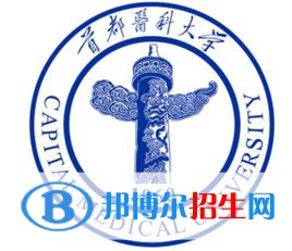 首都医科大学学校代码是10025(学校代码)