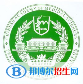 北京协和医学院学校代码是10023(学校代码)