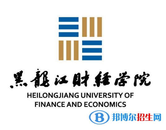 黑龙江财经学院学校代码是13298(学校代码)