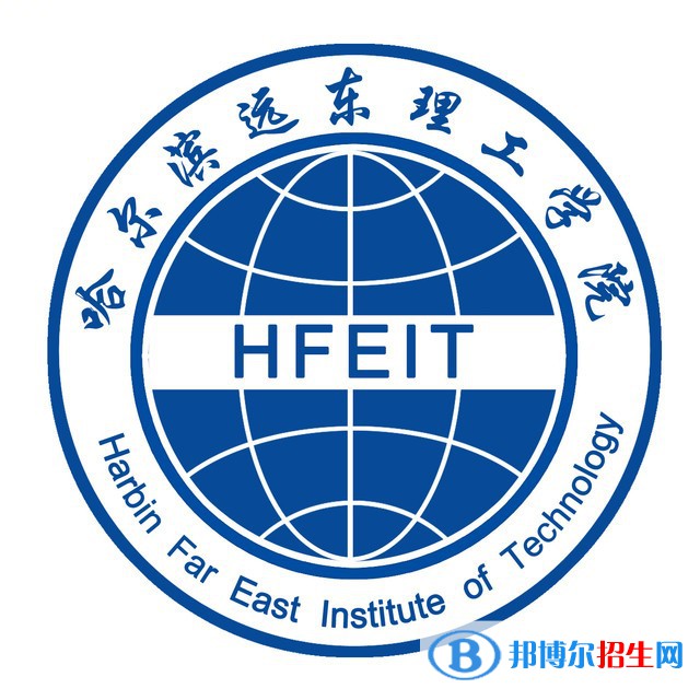 哈尔滨远东理工学院学校代码是13301(学校代码)