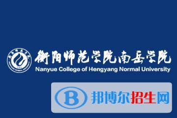 衡阳师范学院南岳学院艺术类专业有哪些？（艺术类专业）