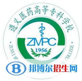 遵义医药高等专科学校开设哪些专业，遵义医药高等专科学校招生专业名单汇总-2023参考