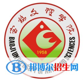 宝鸡文理学院开设哪些专业，宝鸡文理学院招生专业名单汇总-2023参考