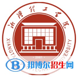 湘潭理工学院开设哪些专业，湘潭理工学院招生专业名单汇总-2023参考