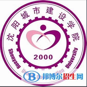 沈阳城市建设学院开设哪些专业，沈阳城市建设学院招生专业名单汇总-2023参考