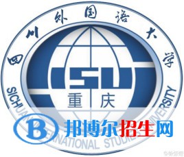 四川外国语大学学校代码是10650(学校代码)