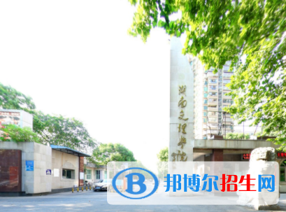 湖南文理学院学校代码是10549(学校代码)