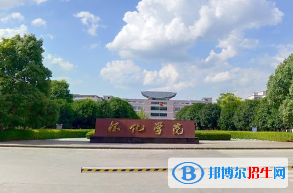 怀化学院学校代码是10548(学校代码)