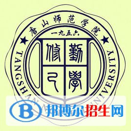 唐山师范学院学校代码是10099(学校代码)