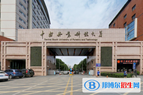 中南林业科技大学学校代码是10538(学校代码)