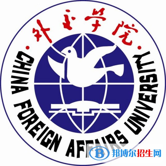 外交学院学校代码是10040(学校代码)