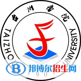 台州学院学校代码是10350(学校代码)