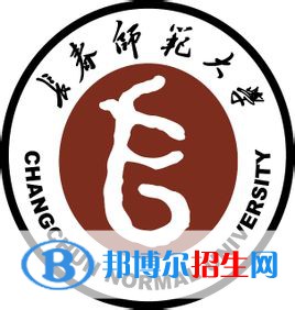 长春师范大学学校代码是10205(学校代码)