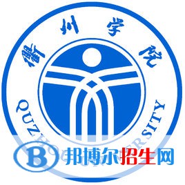 衢州学院学校代码是11488(学校代码)