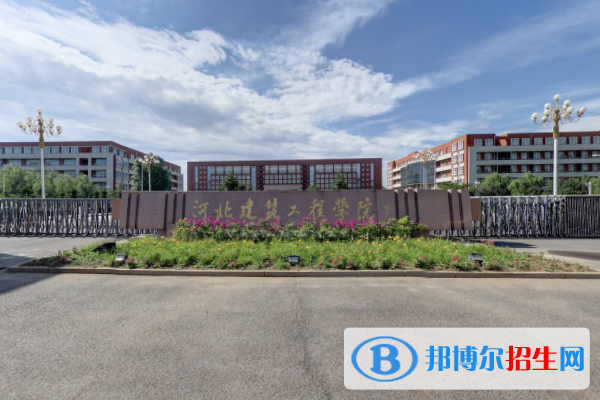 河北建筑工程学院学校代码是13637(学校代码)