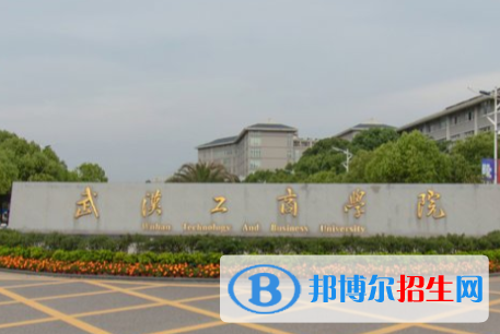武汉工商学院学校代码是13242(学校代码)