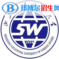 山东外事职业大学学校代码是13874(学校代码)