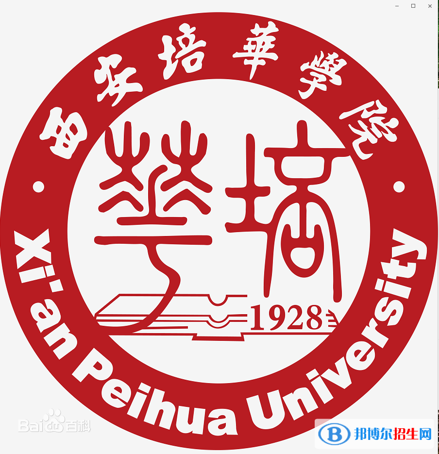 西安培华学院学校代码是11400(学校代码)